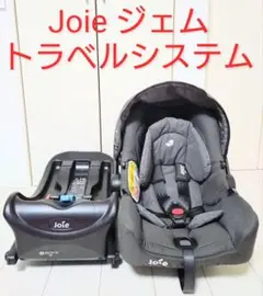 美品　Joie ジェム　トラベルシステム　アイベースセット　ISOFIX固定