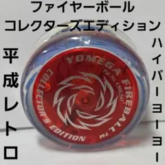ファイヤーボール ハイパーヨーヨー 昔 グッズ アニメ マンガ 珍 レア
