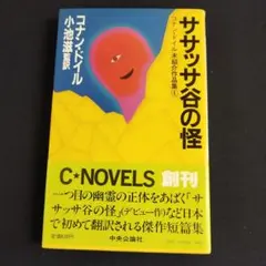 カッパ3　　価格精査ササッサ谷の怪 コナン・ドイル 、イギリス怪奇物語　出口保夫