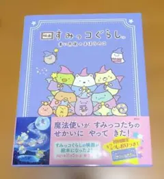 映画 すみっコぐらし 青い月夜のまほうのコ　絵本