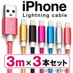 3本セット iPhone 3m 充電器 ライトニング ケーブル 充電 コード