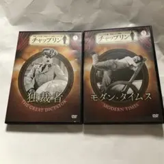 チャップリンDVDコレクション 独裁者 と モダン・タイムス 2本セット