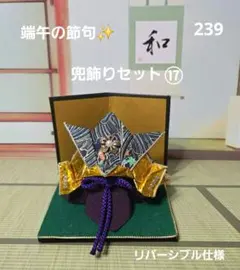 239　端午の節句　兜飾りセット⑰