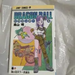DRAGON BALL 10巻 鳥山明 初版 旧装版 - メルカリ