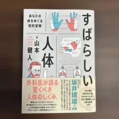 すばらしい人体 : あなたの体をめぐる知的冒険
