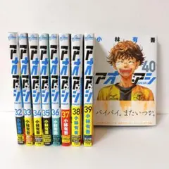 アオアシ 32-40巻 9冊セット