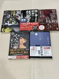 ミステリー　ホラー　小説　5冊セット　三津田信三　都市ボーイズ　小松左京