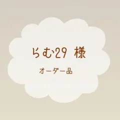 らむ29 様 オーダー品