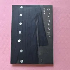 おしゃれと人生。