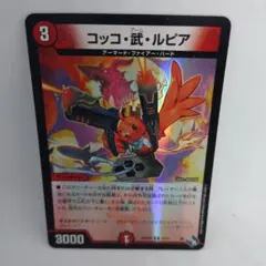 デュエルマスターズ　コッコ武ルピア　アドレナリンのサムネイル