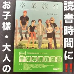 『卒業旅行』　小手鞠るい著