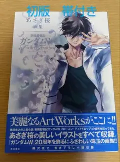 2026年最新】あさぎ桜画集 新機動戦記ガンダムW フローズン・ティア