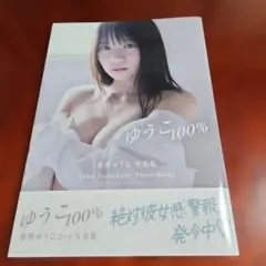 椿野ゆうこ2nd写真集「ゆうこ100%」