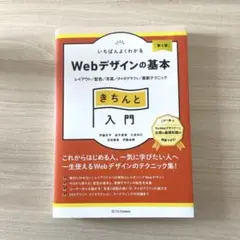 いちばんよくわかるWebデザインの基本きちんと入門