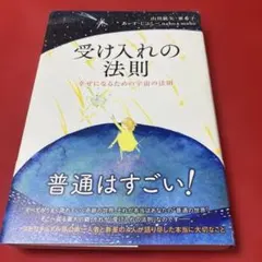 受け入れの法則 山川紘矢・亜希子 あーす・じぷしー