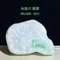 【特別セール】糸魚川翡翠　勝山採取　翡翠　海石　原石　13.9ｇ