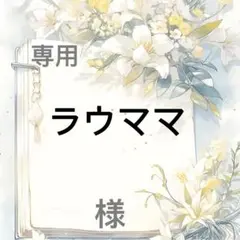 ラウママ 様　専用