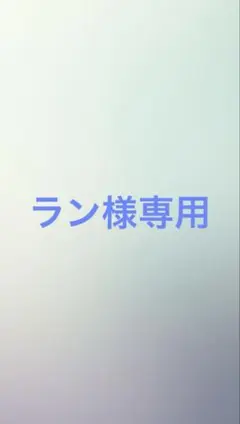 ラン様専用