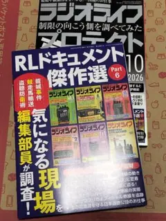 ラジオライフ 2026年10月号