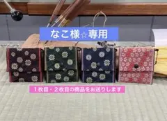 【なこ様⭐︎専用】畳縁　ミニケース４点セット　３点おまとめセット　新品