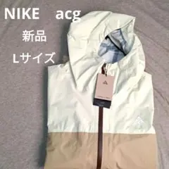 新品 NIKE acg マウンテンジャケット Lサイズ ベージュ ブラウンのサムネイル