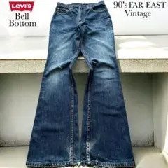 【完売品】リーバイス 517 リーバイス 646 ベルボトム リーバイス684