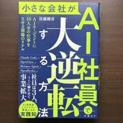 小さな会社が「AI社員」で大逆転する方法 : AIエージェントに10人分の仕事…