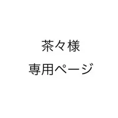 茶々様専用ページ