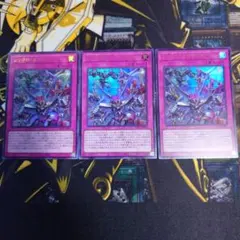 【遊戯王】シンクロエマージェンシー　ウルトラ　3枚