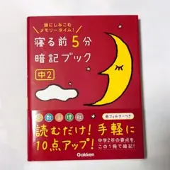 寝る前5分 暗記 ブック 頭にしみこむメモリータイム! 中2