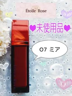 エトワールローズ ティントリップ 07 ミア