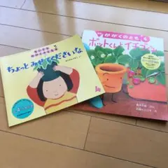 かがくのとも ちいさなかがくのともの2冊セット