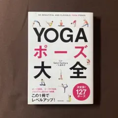 YOGAポーズ大全 SO BEAUTIFUL AND FLEXIBLE YOG…