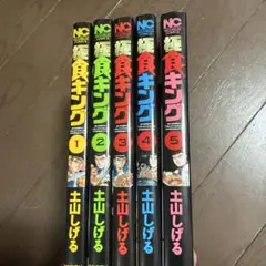 極食キング 5 全巻セット