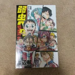 弱虫ペダル 公式ファンブック 3冊セット - メルカリ