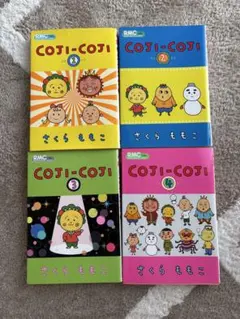 コジコジ COJI-COJI 全4巻セット さくらももこ