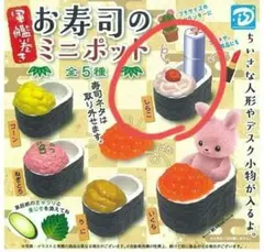 お寿司のミニポット ガチャガチャ 軍艦巻き しらこ