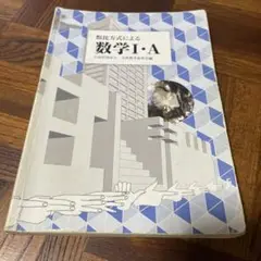 数学 I・A 小村信夫著 東京教育出版