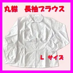 【新品】　長袖ブラウス　白　丸襟　Ｌサイズ