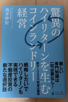 驚異のハイリターンを生むコインランドリー経営