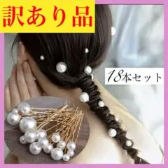 【訳あり品】　パールピン　ヘアピン　七五三　ブライダル　お呼ばれ　成人式　学園祭