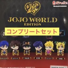 ジョジョコレ ジョジョワールド3 6種コンプリートセット