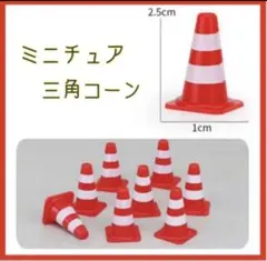 ミニチュア　ジオラマ ミニカー　パーツ☆ 三角コーン カラーコーン