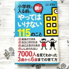 小学校に入る前に親がやってはいけない115のこと