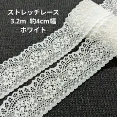 ①4㎝幅 ホワイト ストレッチ レース ハンドメイド はぎれ 日本製 花柄 生地