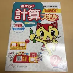 2年生1学期 計算ドリル　スキル　あかねこのサムネイル