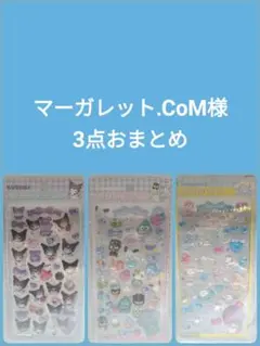 【マーガレット.CoM様】 3点おまとめ