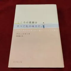 こころの葛藤はすべて私の味方だ。 : 「本当の自分」を見つけて癒すフロイトの教え