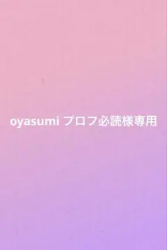 oyasumi プロフ必読 メルカリ