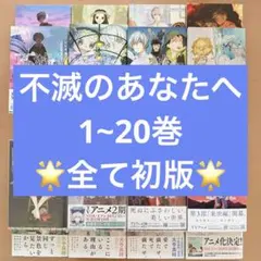 2026年最新】不滅のあなたへ 初版の人気アイテム - メルカリ